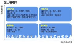 如何在TP钱包中使用雪崩链购买数字货币