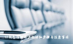 TP钱包注册账户的详细步骤与注意事项