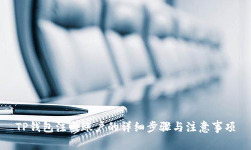 TP钱包注册账户的详细步骤与注意事项