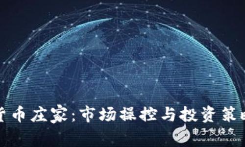 加密货币庄家：市场操控与投资策略分析