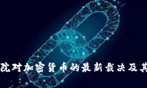 菲律宾法院对加密货币的最新裁决及其影响分析