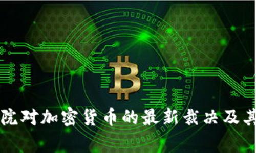菲律宾法院对加密货币的最新裁决及其影响分析