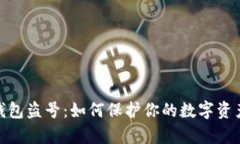 : tp钱包盗号:如何保护你的数字资产安全