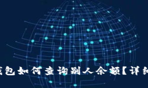 TP钱包如何查询别人余额?详细指南