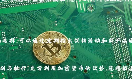 如何搭建加密货币商城：完整指南

加密货币商城, 如何搭建商城, 加密货币支付, 电商平台, 区块链技术/guanjianci

引言

在数字化时代的浪潮中，加密货币作为一种新兴的支付方式，越来越受到商家的重视。与传统币种相比，加密货币具有去中心化、安全性高、跨境支付方便等优点。因此，越来越多的商家选择搭建支持加密货币的在线商城，以满足用户的需求。在这篇文章中，我们将深入探讨如何搭建一个加密货币商城，涉及各个步骤及技术细节，让您能够顺利启动自己的电商平台。

第一部分：准备阶段

在正式搭建加密货币商城之前，您需要进行充分的准备。这包括市场研究、目标受众分析、产品选择以及平台选择等。

首先，进行市场研究是非常重要的。了解您所处的行业和竞争对手的情况，可以帮助您识别潜在的商机。此外，您还需要分析目标受众的需求，以便选择合适的产品和服务。接下来，根据目标受众的特点，选择一个适合的电商平台。常用的平台有WooCommerce、Shopify、Magento等，这些平台均可通过插件支持加密货币支付。

第二部分：选择加密货币支付网关

要在您的商城中接受加密货币支付，您需要选择一个可靠的加密货币支付网关。支付网关的选择会影响到用户的支付体验及资金的流动交易。

市面上常见的加密货币支付网关有CoinGate、CoinPayments、BitPay等。它们支持多种加密货币，如比特币、以太坊、莱特币等。选择支付网关时，建议您关注其手续费、支持的币种、集成的难易程度及安全性等因素。

第三部分：搭建商城网站

在选择好电商平台和支付网关后，接下来的任务是搭建商城网站。搭建网站的过程中，您需要关注网站的设计、功能和用户体验。

1. 设计：商城的网站设计要简洁美观，使用户在浏览商品时感到舒适。选用合理的色彩搭配、清晰的字体及合适的图片，可以提升商城的整体风格。

2. 功能：确保商城具备基础的电商功能，如商品分类、购物车、订单管理等，同时要集成加密货币支付功能，以便客户能够顺利完成支付。

3. 用户体验：当用户在您的网站进行购物时，确保其能够轻松找到自己想要的商品，结账流程简单流畅，解决方案要灵活快捷。此外，建议添加客户评价及常见问题解答，以增强用户信任感。

第四部分：网站安全性和合规性

在处理加密货币时，安全性和合规性是不可忽视的重要方面。

1. 安全性：确保您网站的安全性，采取SSL证书加密数据传输，防烈黑客攻击。同时，针对加密货币交易，要与安全团队合作，提高风险防范意识，定期进行安全性测试。

2. 合规性：由于加密货币监管环境变化，建议向法律专业人士咨询，确保您的商城遵从当地的法律规定。例如，某些国家对加密货币交易和支付有特殊的要求，您需要了解这些法规，以避免潜在的法律风险。

第五部分：营销与推广

搭建完商城后，中小型企业往往会面临被潜在客户发现的困难。因此，必须做好市场营销和推广策略。

1. ：通过关键词研究和内容营销来提升网站在搜索引擎的排名，增加有机流量。

2. 社交媒体：利用社交媒体平台（如Facebook、Twitter、Instagram等）进行品牌宣传，提高用户参与度。结合社交媒体营销和影响者合作，吸引更多客户。

3. 联合营销：考虑与其他相关商家进行合作，开展联合促销活动，借此吸引彼此的客户。

相关问题解析

问题1：如何选择合适的加密货币支付网关？

选择合适的加密货币支付网关是搭建加密货币商城的关键步骤之一。首先，商家需要评估不同支付网关提供的服务和技术支持，比较手续费、支持币种和交易速度等。

在选择时，您可能会发现某些支付网关支持多种加密货币，但手续费比较高。相反，有些支付网关的费率较低，但只支持少量主流币种。因此，需要平衡两者之间的关系，选择最适合您业务需求的网关。

问题2：搭建加密货币商城的法律法规有哪些？

加密货币的法律法规因国而异，在某些国家，数字货币的使用受到严格监管。商家在搭建商城前，首先需要了解自己所在国家和目标市场的监管政策。

例如，有些国家要求商家在开设业务前获得特定的许可证，或在每笔交易中收集客户的身份信息，以遵循反洗钱（AML）和了解你的客户（KYC）的法律规定。因此，建议咨询法律专业人员以确保合规。

问题3：如何提升加密货币商城的用户体验？

用户体验（UX）是决定一个商城成功与否的重要指标之一。提升用户体验的关键在于网站的界面、提高页面加载速度和简化购物流程。

您可以通过A/B测试来评估不同设计或功能对用户行为的影响。此外，利用数据分析工具来监测用户在网站上的行为，例如查看哪些商品最受欢迎、购物车放弃率等。通过收集的数据，您可以针对性地进行改进，从而提升用户的整体体验。

问题4：加密货币商城的营销策略如何制定？

在竞争激烈的电商市场中，有效的营销策略至关重要。首先，您的目标市场需要清晰且明确。确定潜在客户的特征以及他们的需求，以便制定相应的营销内容。

其次，和内容营销是吸引客户的有效手段。通过创建高质量、与产品或服务相关的内容，您能帮助客户找到解决方案。此外，社交媒体和电子邮件营销也是不错的选择，可以通过定期推出促销活动和新产品通知来提高客户留存率。

结论

搭建一个加密货币商城并非易事，但通过以上步骤，您可以将其分解成不同的部分，逐步落实。从初步的市场研究到后期的推广营销，每个环节都需要细腻的规划与执行。充分利用加密货币的优势，您将能在日益竞争的市场中占据一席之地。