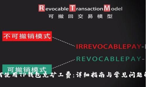 如何使用TP钱包充矿工费:详细指南与常见问题解答