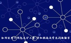 如何使用TP钱包充矿工费:详细指南与常见问题解