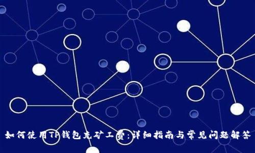 如何使用TP钱包充矿工费:详细指南与常见问题解答