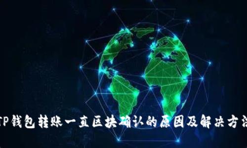 TP钱包转账一直区块确认的原因及解决方法