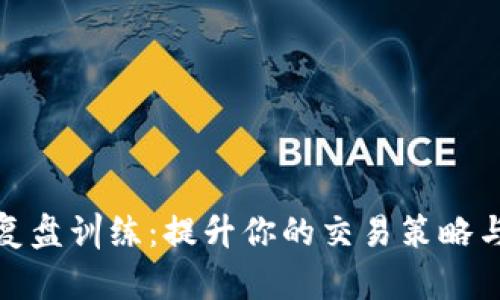 加密货币复盘训练:提升你的交易策略与市场洞察