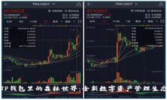 TP钱包里的森林世界:全新数字资产管理生态