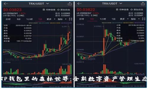 TP钱包里的森林世界:全新数字资产管理生态