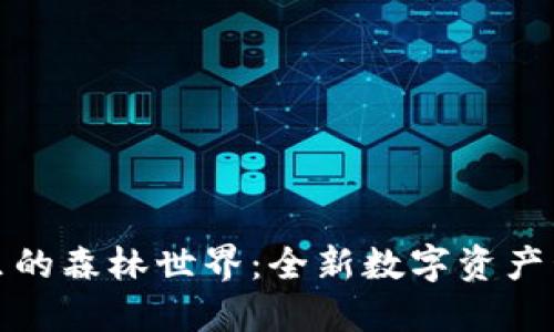 TP钱包里的森林世界:全新数字资产管理生态