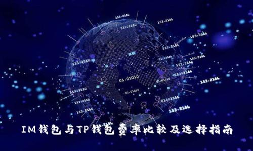 IM钱包与TP钱包费率比较及选择指南