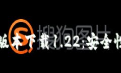 及关键词TP钱包最老版本下载1.22:安全性与功能