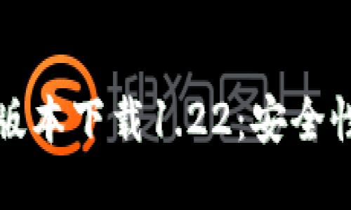 及关键词
TP钱包最老版本下载1.22:安全性与功能分析