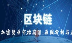 2023年加密货币市场崩溃:原因分析与未来展望