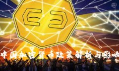 中国加密货币政策解析与影响