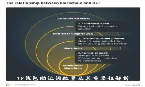 TP钱包助记词数量及其重要性解析