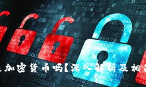 CBC是加密货币吗?深入解析及相关问题