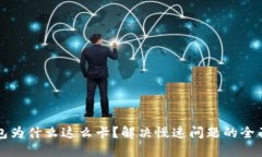 TP钱包为什么这么卡?解决慢速问题的全面指南