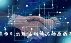 加密货币显示0:出现这种情况的原因及解决方法