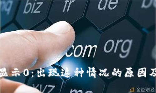 加密货币显示0:出现这种情况的原因及解决方法