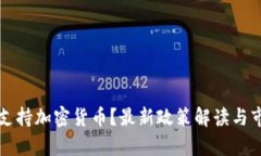 意大利是否支持加密货币?最新政策解读与市场