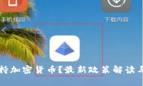 意大利是否支持加密货币?最新政策解读与市场现状分析