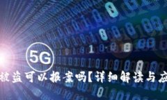 TP钱包被盗可以报案吗?详细解读与应对策略