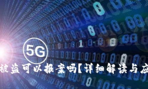 TP钱包被盗可以报案吗?详细解读与应对策略