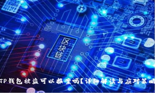 TP钱包被盗可以报案吗?详细解读与应对策略