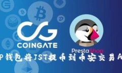 如何通过TP钱包将JST提币到币安交易所:详细教程