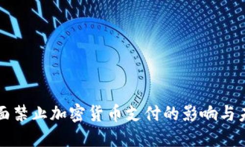 全面禁止加密货币支付的影响与未来