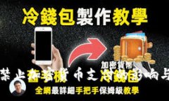 全面禁止加密货币支付的影响与未来