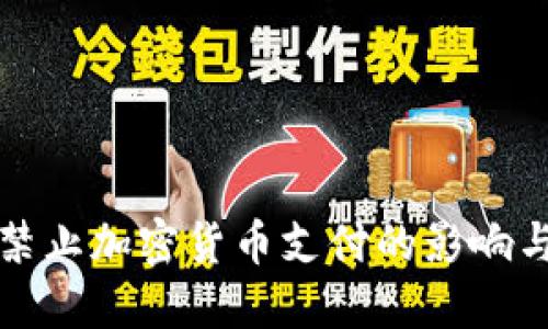 全面禁止加密货币支付的影响与未来
