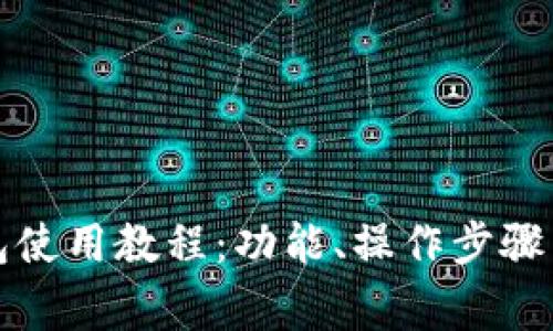TP手机钱包使用教程:功能、操作步骤与注意事项