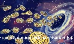 TP手机钱包使用教程:功能、操作步骤与注意事项