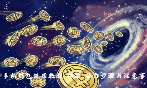 TP手机钱包使用教程:功能、操作步骤与注意事项