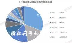 TP钱包图标问号的解析与使用指南