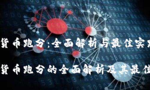 加密货币跑分:全面解析与最佳实践
加密货币跑分的全面解析及其最佳实践