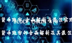 加密货币跑分:全面解析与最佳实践加密货币跑