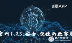 TP钱包下载官网1.25:安全、便捷的数字资产管理