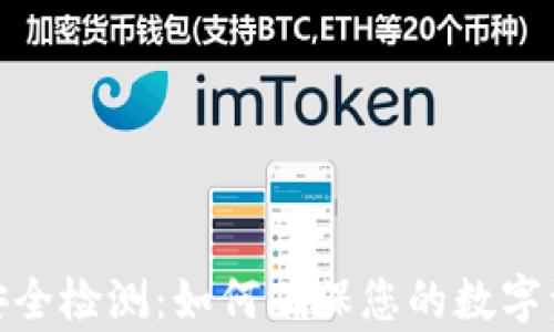 tp钱包安全检测:如何确保您的数字资产安全