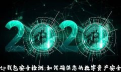 tp钱包安全检测:如何确保您的数字资产安全