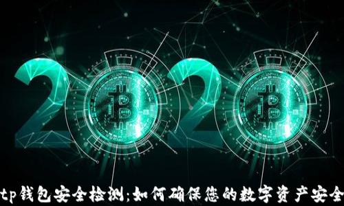 tp钱包安全检测:如何确保您的数字资产安全