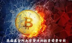 德国基金对加密货币的投资前景分析