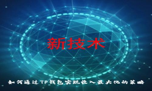 如何通过TP钱包实现收入最大化的策略