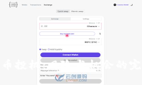 加密货币投机:风险与机会的完美平衡