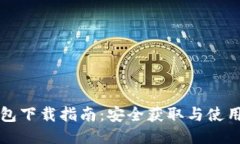 TP钱包下载指南:安全获取与使用方法